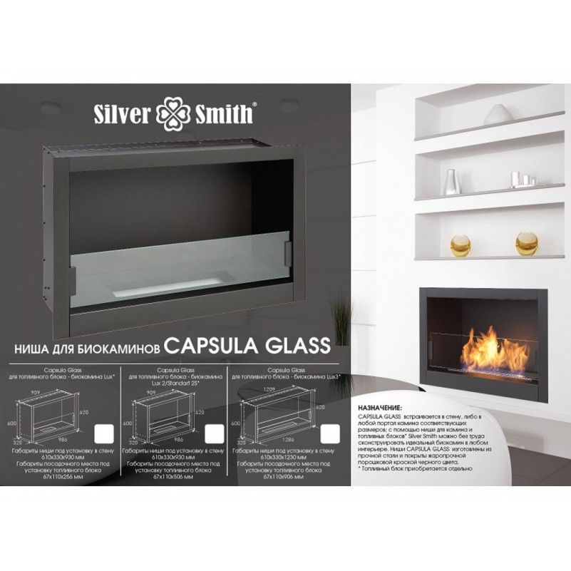 Silver Smith (Россия) - Ниша для каминов Silver Smith CAPSULA Lux 2 Glass